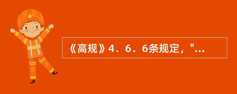 《高规》4．6．6条规定，"按照现行国家规范《建筑结构荷载规范》规定曲10年一遇