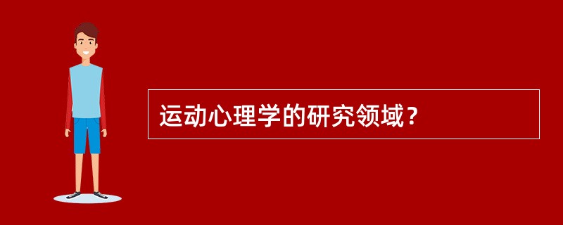 运动心理学的研究领域？