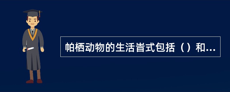 帕栖动物的生活旹式包括（）和（）。