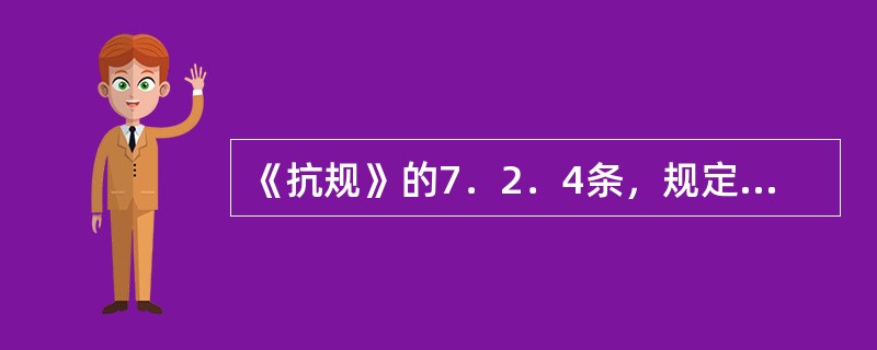 《抗规》的7．2．4条，规定了底层（底部二层框架一抗震墙房屋还包括第二层）地震剪