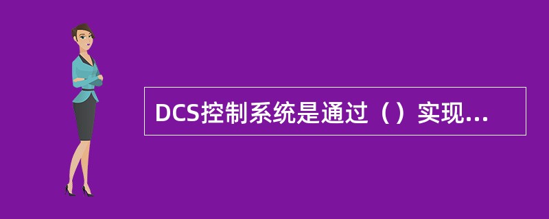DCS控制系统是通过（）实现控制功能分散的。