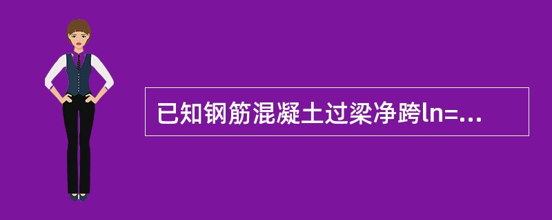 已知钢筋混凝土过梁净跨ln=3.0m。过梁上砌体高度1.2m，墙厚190mm，墙