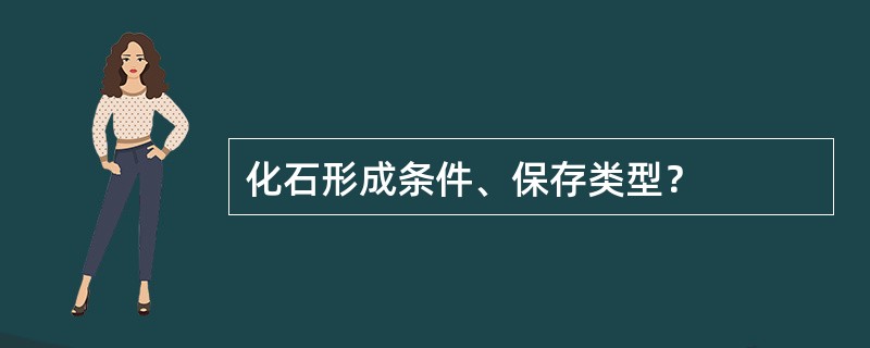 化石形成条件、保存类型？