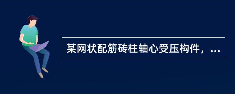 某网状配筋砖柱轴心受压构件，截面尺寸490mm×490mm，构件计算高度H0=4