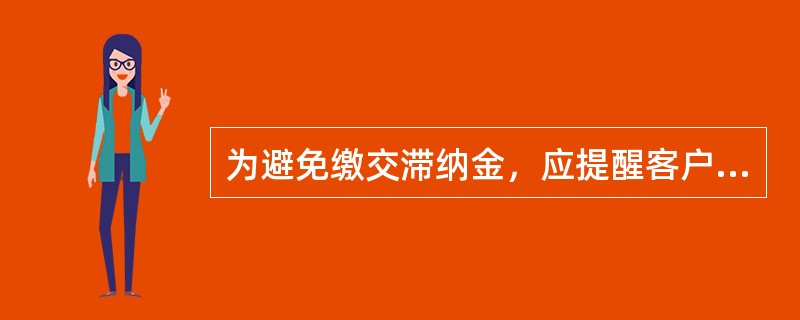为避免缴交滞纳金，应提醒客户在（）办理续租或退租手续。