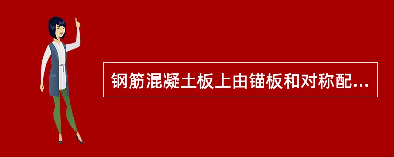 钢筋混凝土板上由锚板和对称配置的弯折锚筋及直锚筋共同承受剪力的预埋件，如下图所示