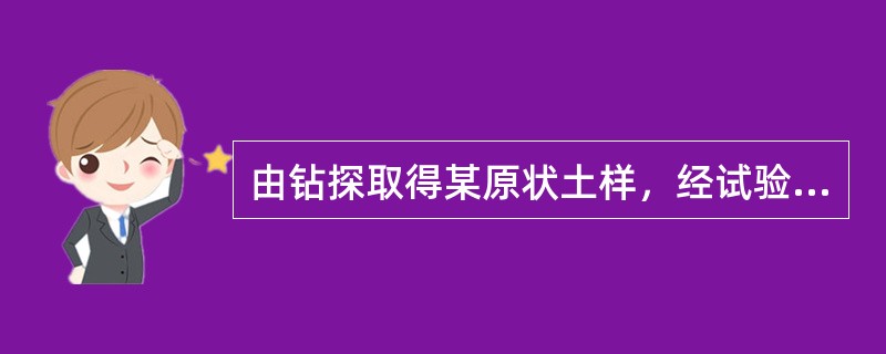 由钻探取得某原状土样，经试验测得该土的天然重度γ＝17kN/m3，含水量w＝13