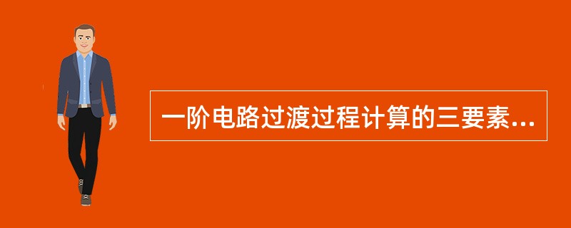 一阶电路过渡过程计算的三要素是什么？