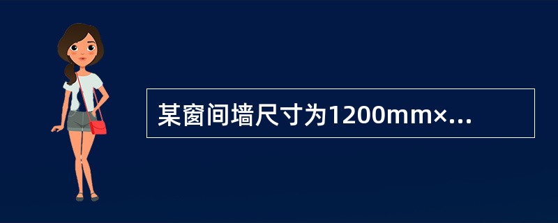 某窗间墙尺寸为1200mm×370mm，如下图所示，采用MU10砖和M2.5的混