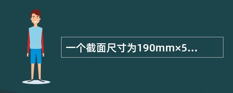 一个截面尺寸为190mm×590mm的独立柱子，柱高H=4.5m，用MU10的砌