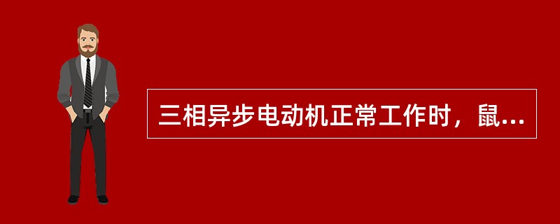 三相异步电动机正常工作时，鼠笼绕组中的电流（）。