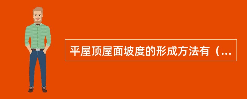 平屋顶屋面坡度的形成方法有（）。