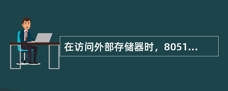 在访问外部存储器时，8051的4个并行口起什么作用？