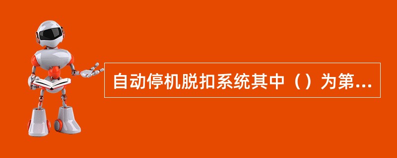 自动停机脱扣系统其中（）为第一通道，（）为第二通道。