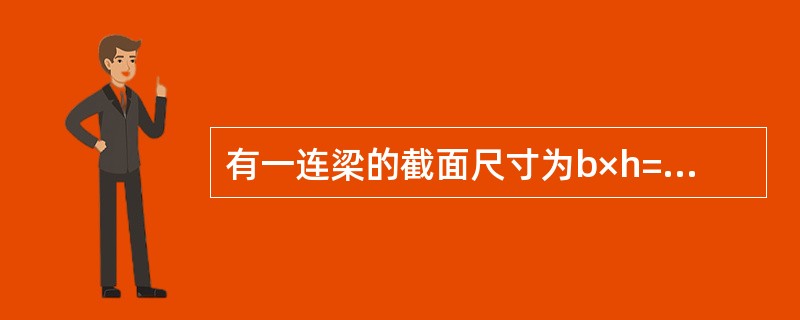 有一连梁的截面尺寸为b×h=160mm×900mm，净跨ln=900mm，抗震等