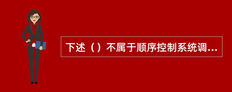 下述（）不属于顺序控制系统调试的范围。