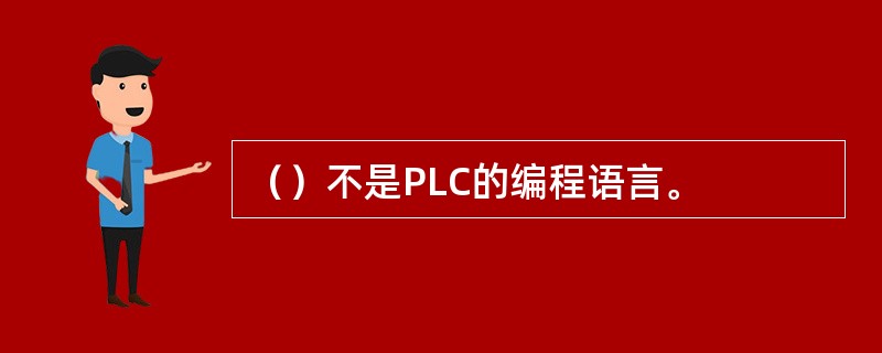 （）不是PLC的编程语言。