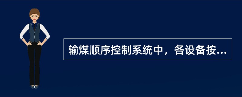 输煤顺序控制系统中，各设备按（）顺序启动。