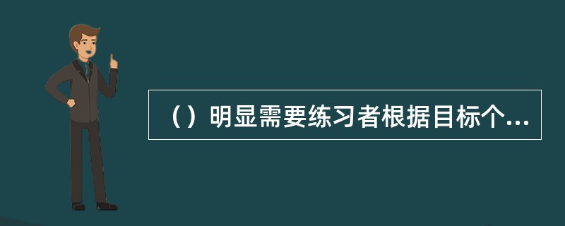 （）明显需要练习者根据目标个体的动作进行反应应答。