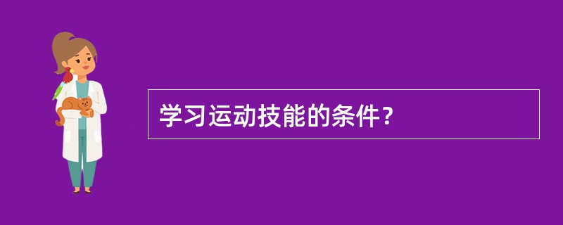 学习运动技能的条件？