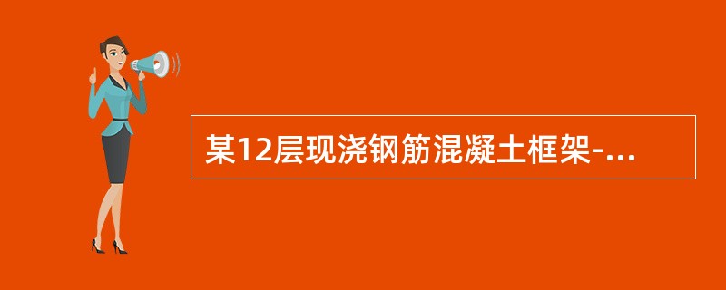 某12层现浇钢筋混凝土框架-剪力墙民用办公楼，如下图所示，质量和刚度沿竖向分布均