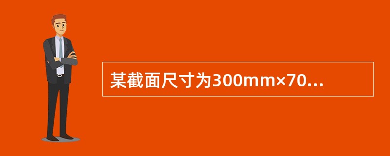 某截面尺寸为300mm×700mm的剪力墙连梁，如下图所示，hB0=660mm，
