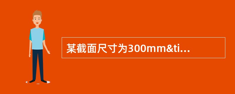 某截面尺寸为300mm×700mm的剪力墙连梁，如下图所示，hB0=