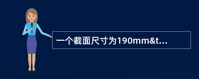 一个截面尺寸为190mm×590mm的独立柱子，柱高H=4.5m，用