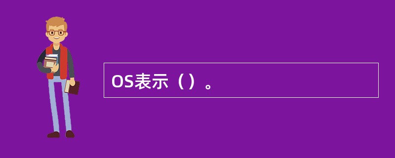 OS表示（）。