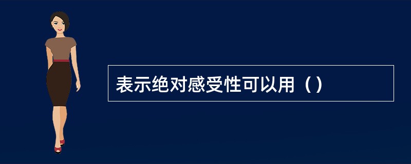 表示绝对感受性可以用（）