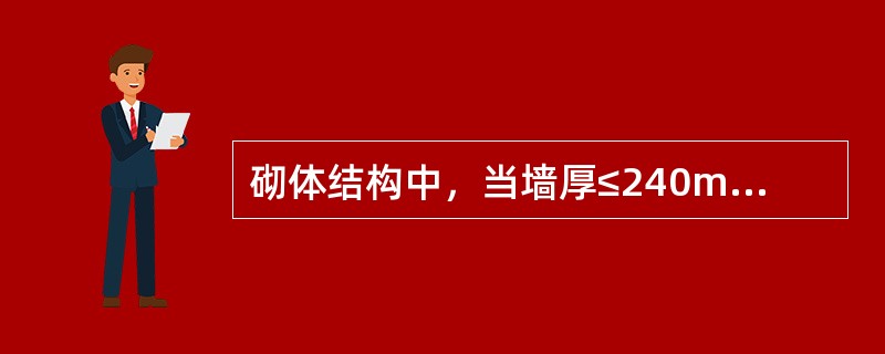 砌体结构中，当墙厚≤240mm时，过梁两端搁置长度至少为（）mm。