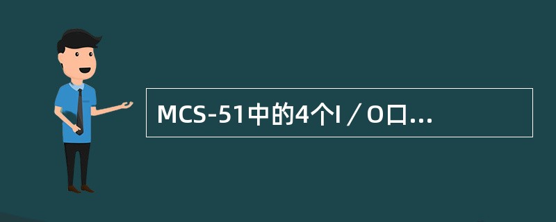 MCS-51中的4个I／O口在使用时有哪些特点和分工？