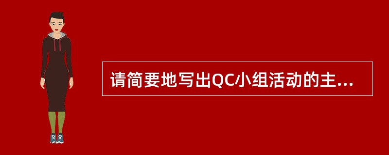 请简要地写出QC小组活动的主要步骤。