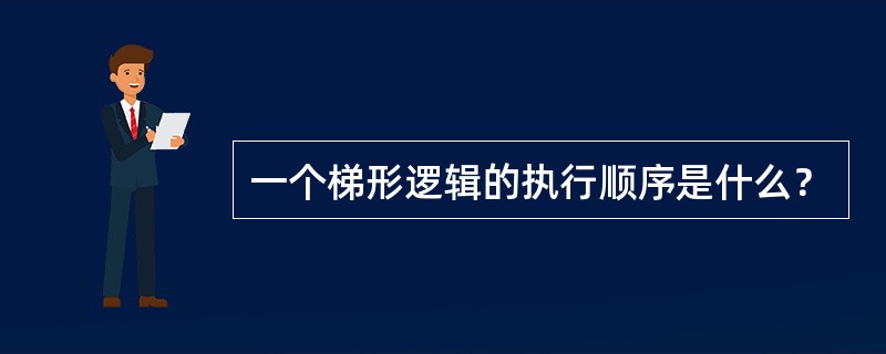 一个梯形逻辑的执行顺序是什么？