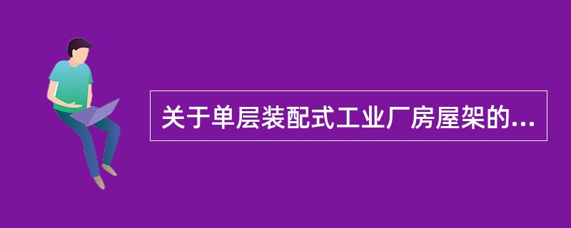 关于单层装配式工业厂房屋架的安装，以下说法正确的是（）。