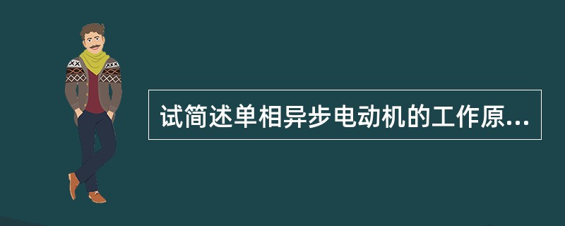 试简述单相异步电动机的工作原理。