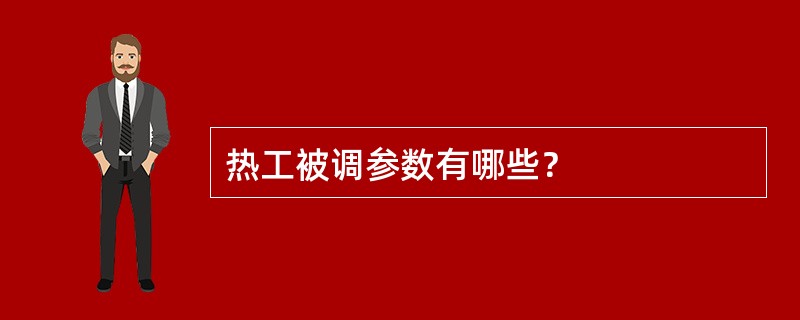 热工被调参数有哪些？