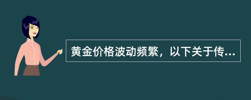 黄金价格波动频繁，以下关于传世之宝实物黄金业务说法，正确的是（）。