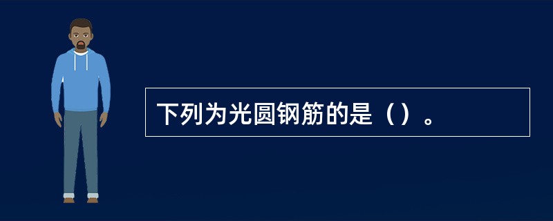 下列为光圆钢筋的是（）。