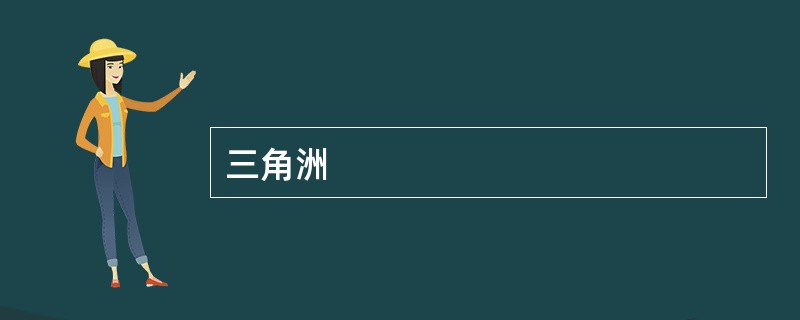 三角洲