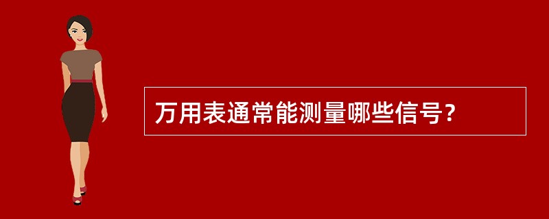 万用表通常能测量哪些信号？