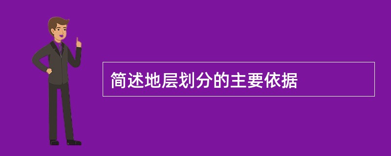 简述地层划分的主要依据