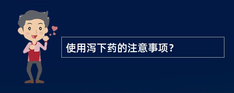 使用泻下药的注意事项？