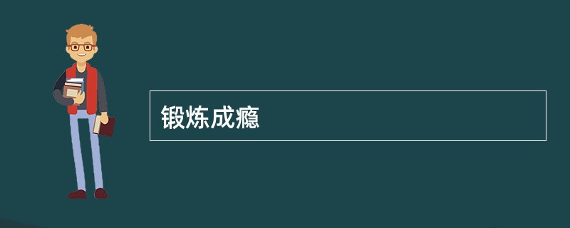 锻炼成瘾