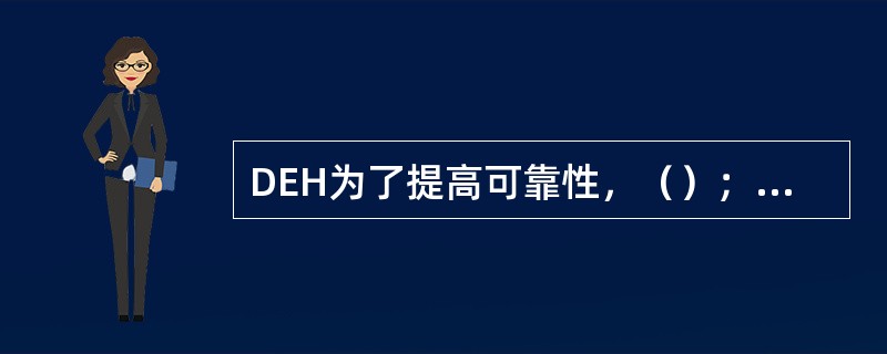 DEH为了提高可靠性，（）；（）；（）都是双变送器。