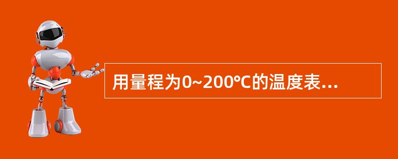 用量程为0~200℃的温度表测量192℃的温度，仪表的指示值为193℃，试求出测