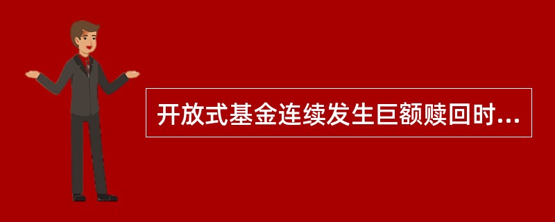 开放式基金连续发生巨额赎回时，基金管理人可按基金契约和招募说明书中的规定，暂停接