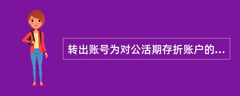 转出账号为对公活期存折账户的，对应的转入账户（）。