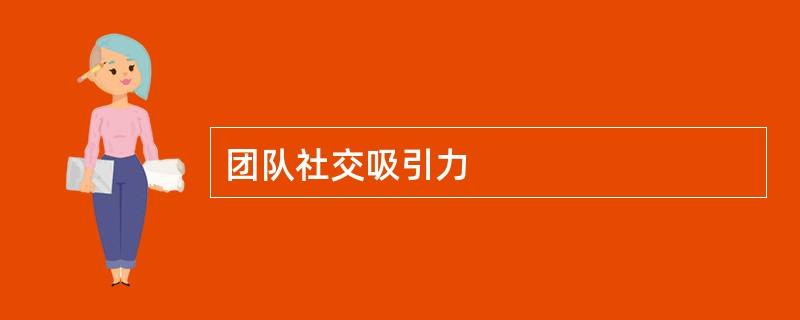 团队社交吸引力