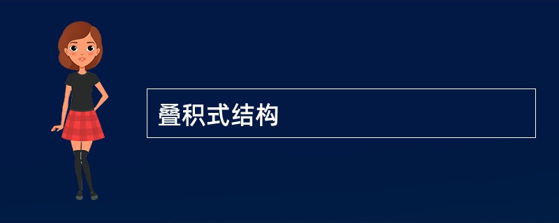 叠积式结构